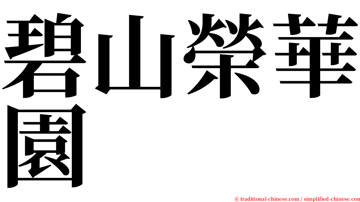 碧山榮華園 serif font