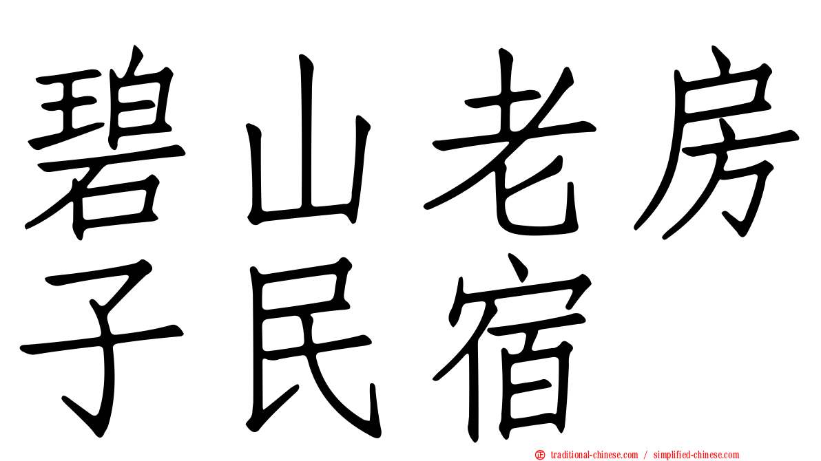 碧山老房子民宿