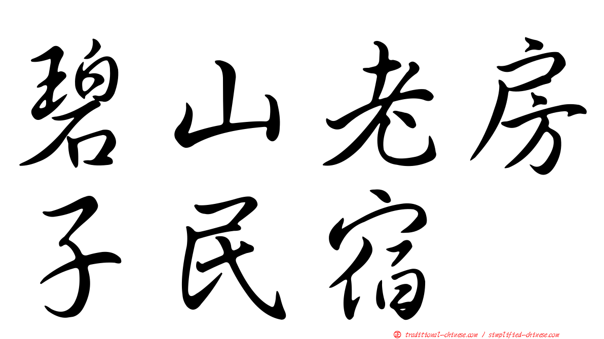 碧山老房子民宿