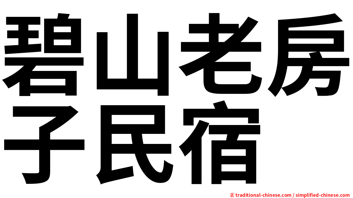 碧山老房子民宿