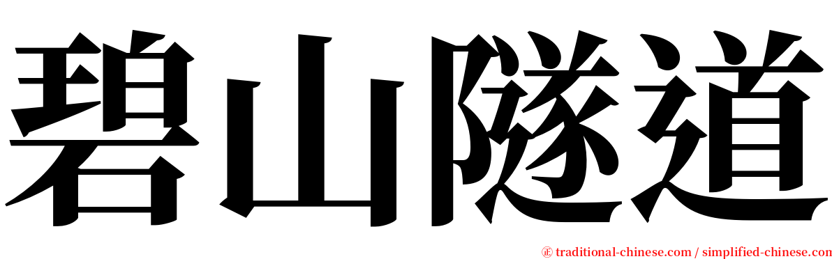 碧山隧道 serif font