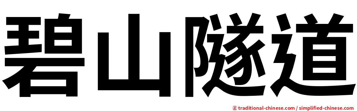 碧山隧道