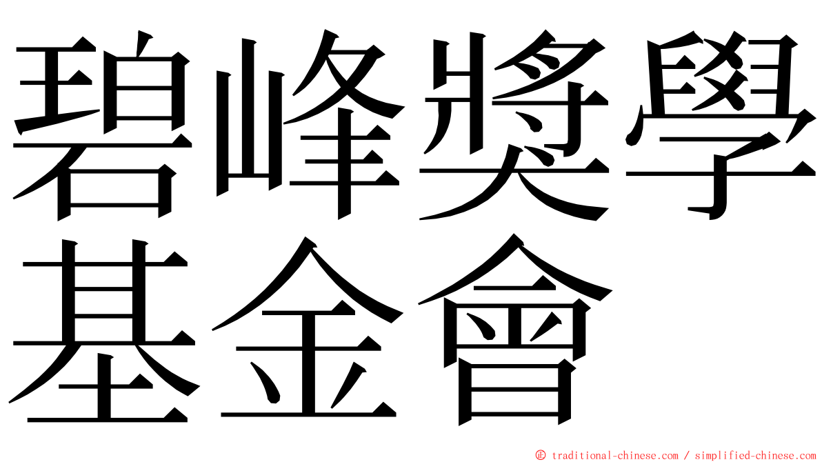 碧峰獎學基金會 ming font