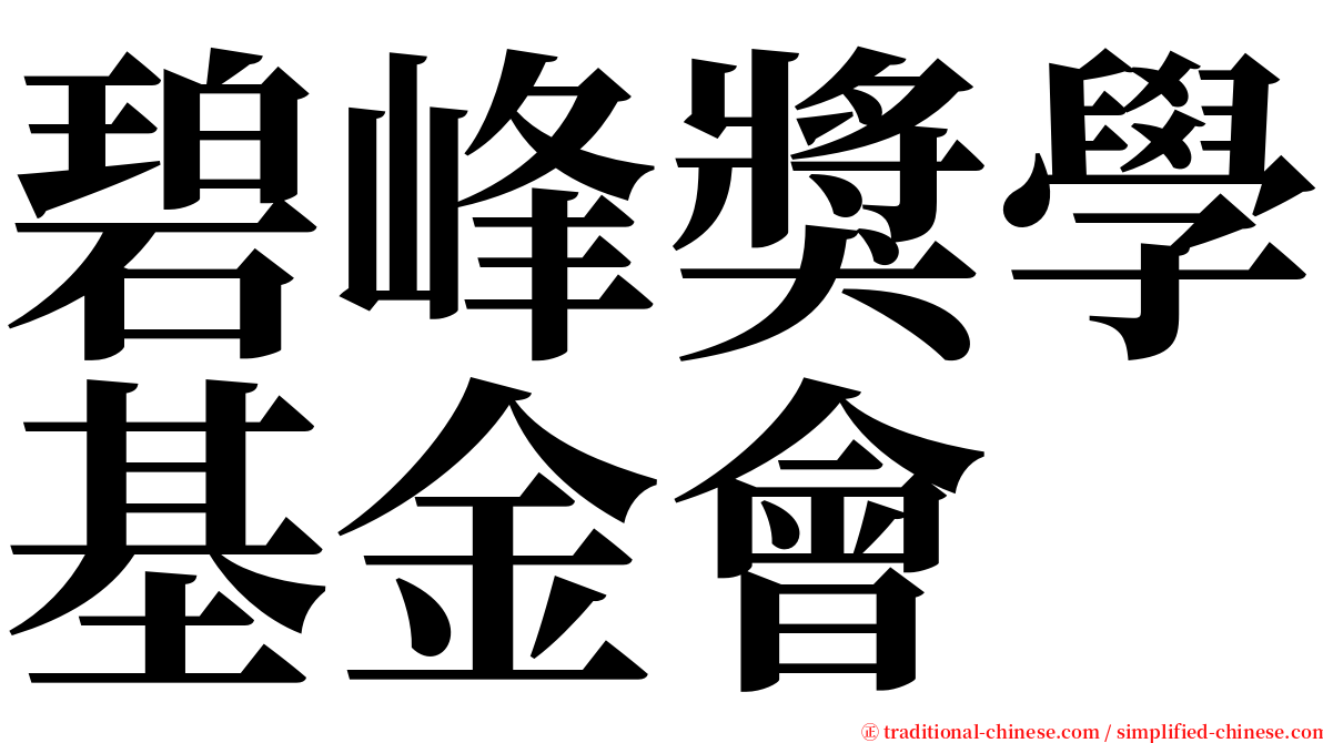 碧峰獎學基金會 serif font