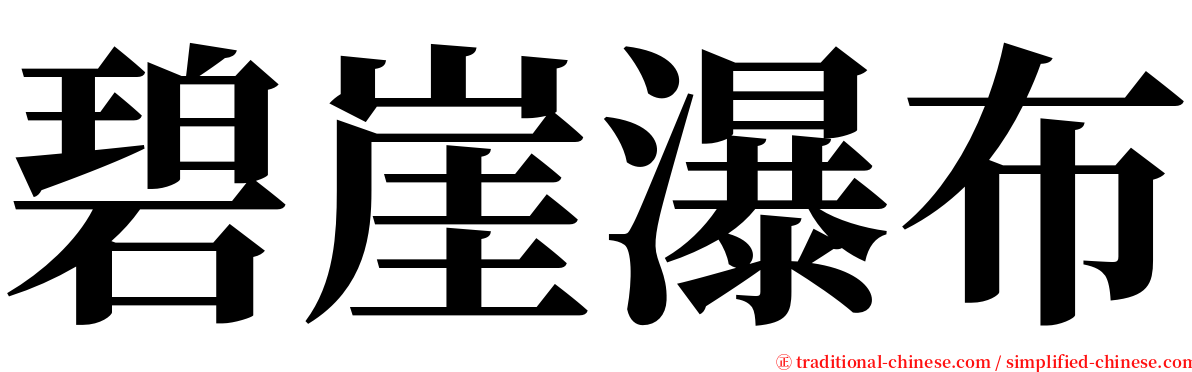 碧崖瀑布 serif font