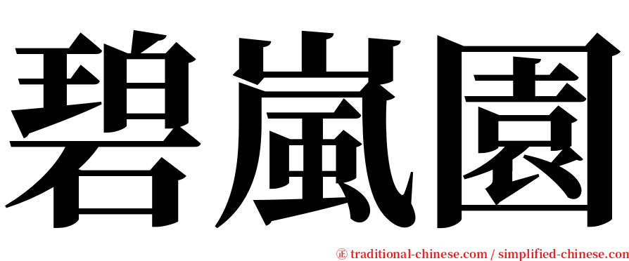 碧嵐園 serif font