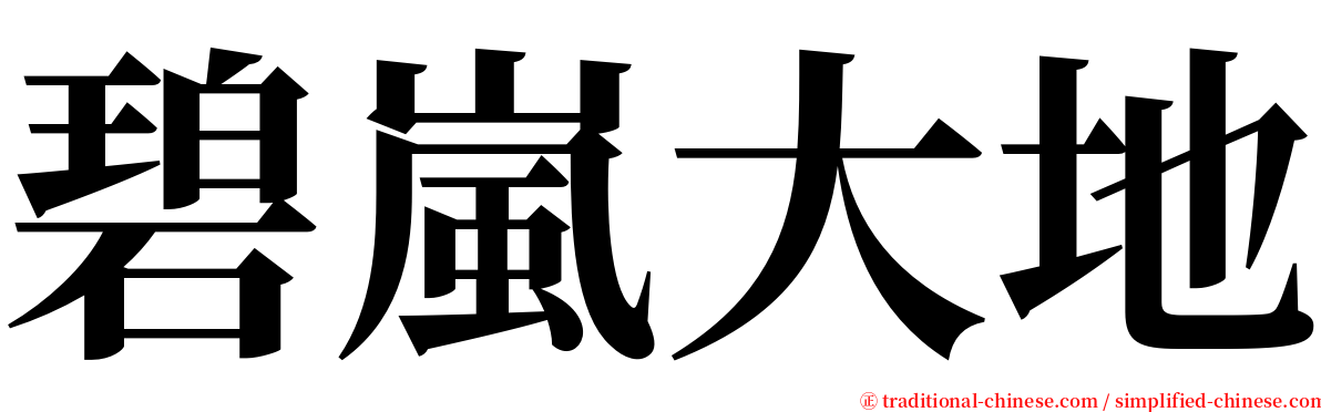 碧嵐大地 serif font