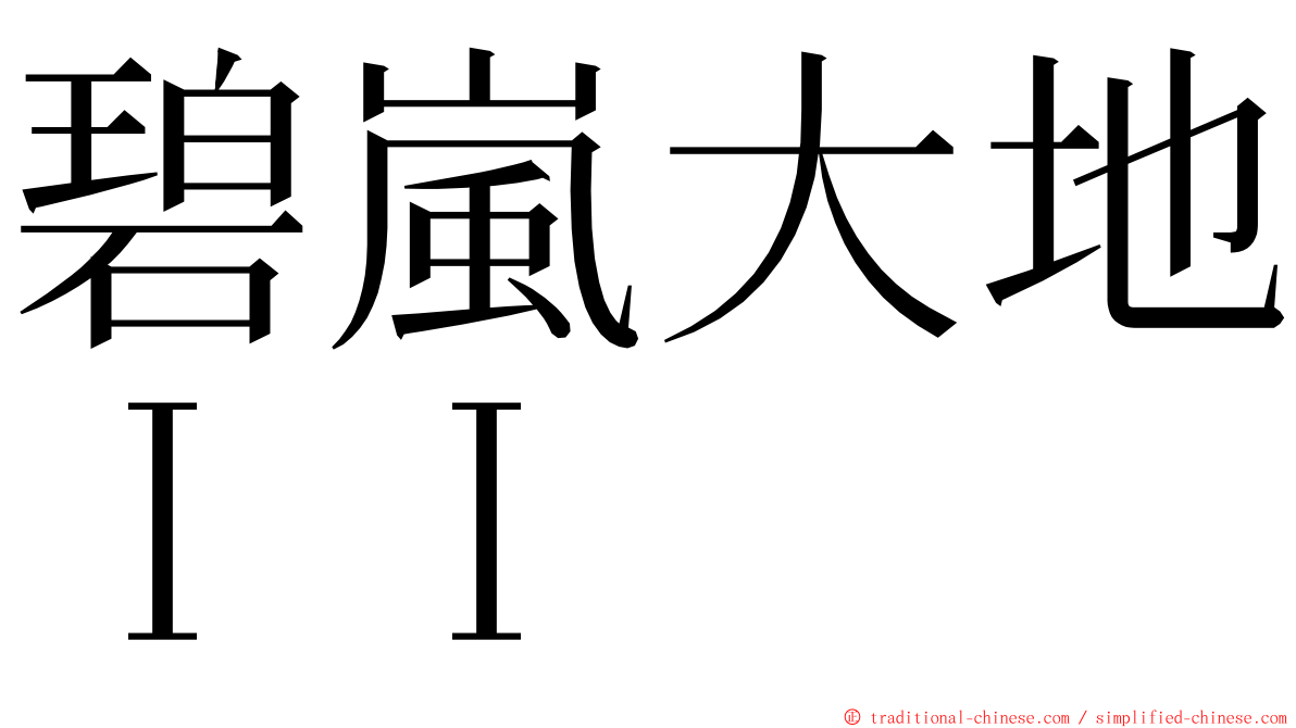 碧嵐大地ＩＩ ming font