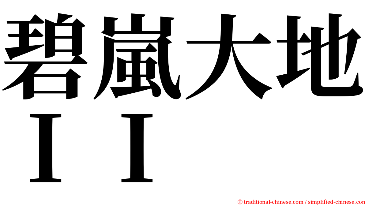 碧嵐大地ＩＩ serif font