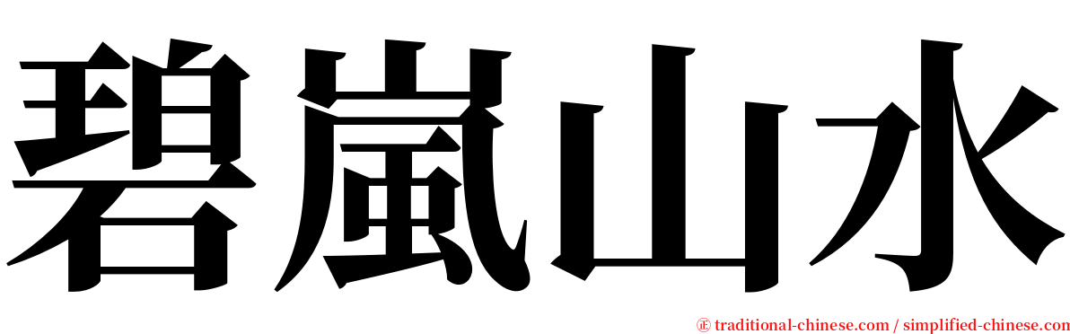 碧嵐山水 serif font