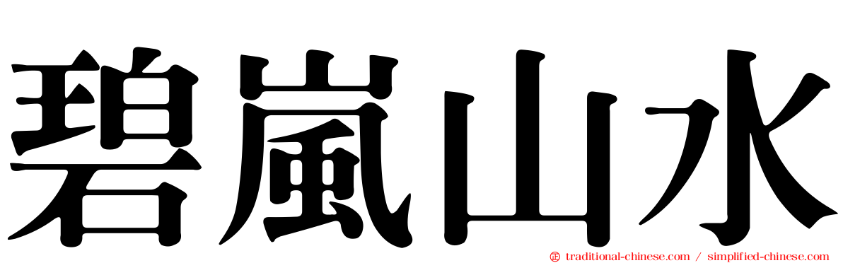 碧嵐山水