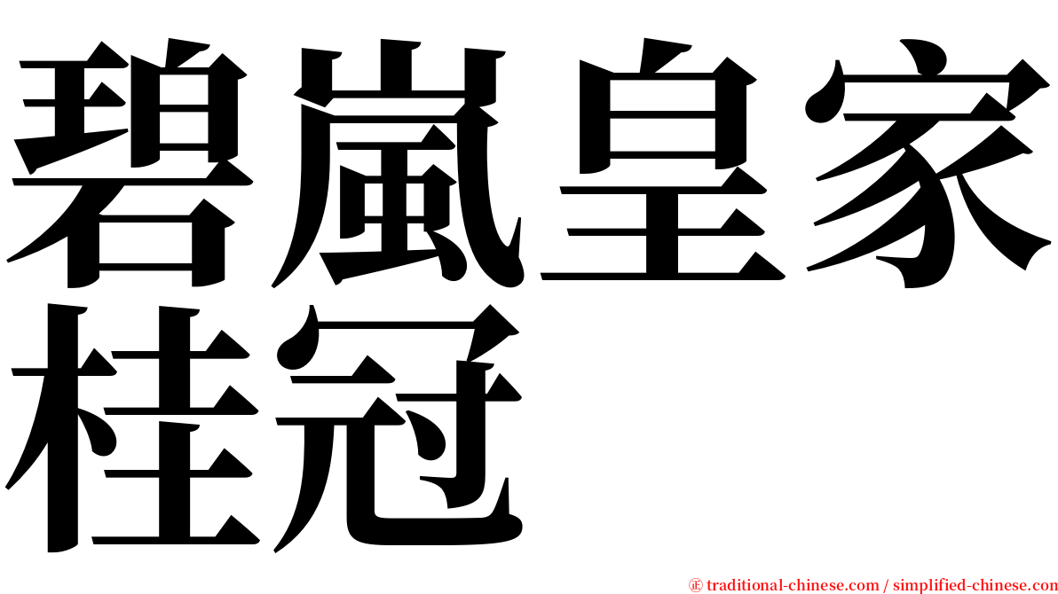 碧嵐皇家桂冠 serif font