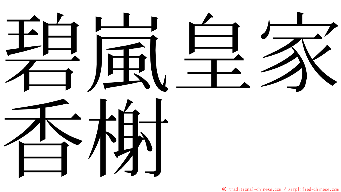 碧嵐皇家香榭 ming font