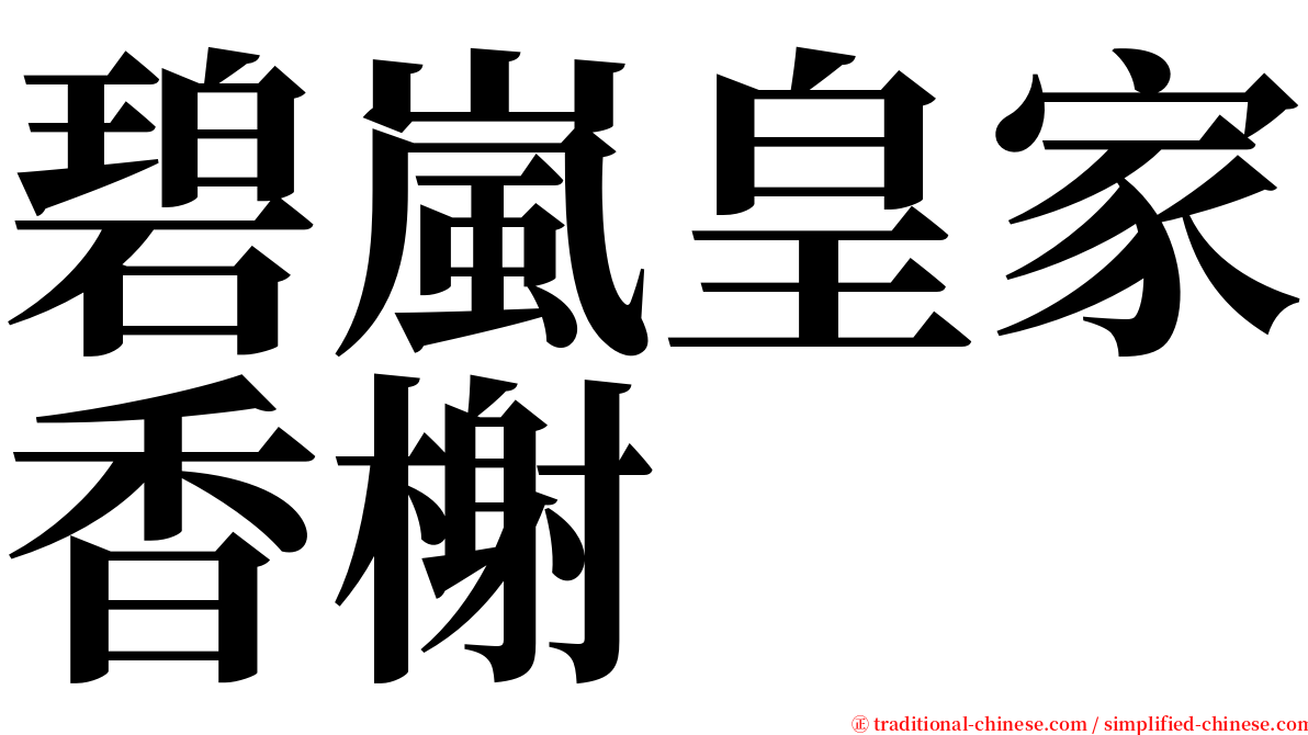 碧嵐皇家香榭 serif font