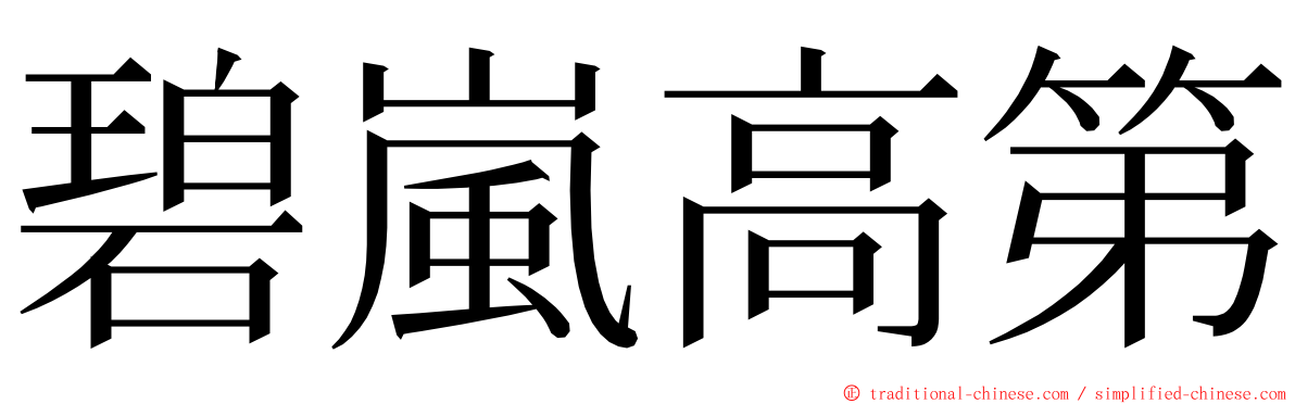 碧嵐高第 ming font