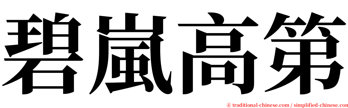 碧嵐高第 serif font