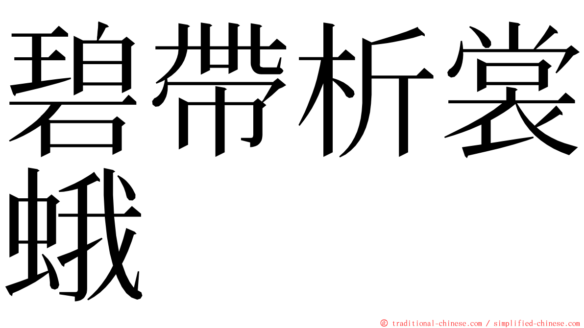 碧帶析裳蛾 ming font