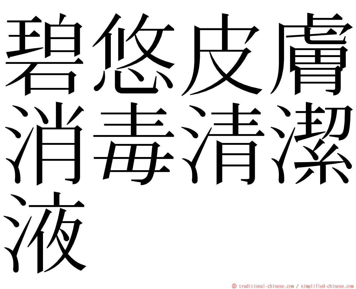 碧悠皮膚消毒清潔液 ming font