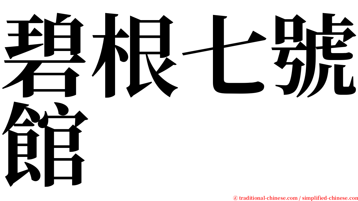 碧根七號館 serif font