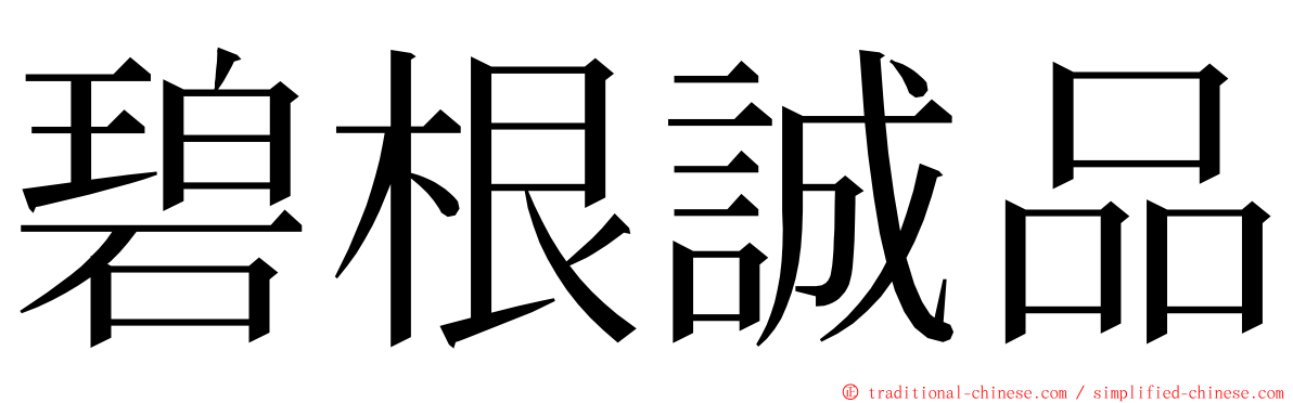 碧根誠品 ming font