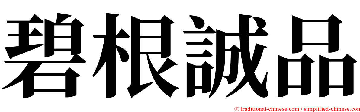 碧根誠品 serif font