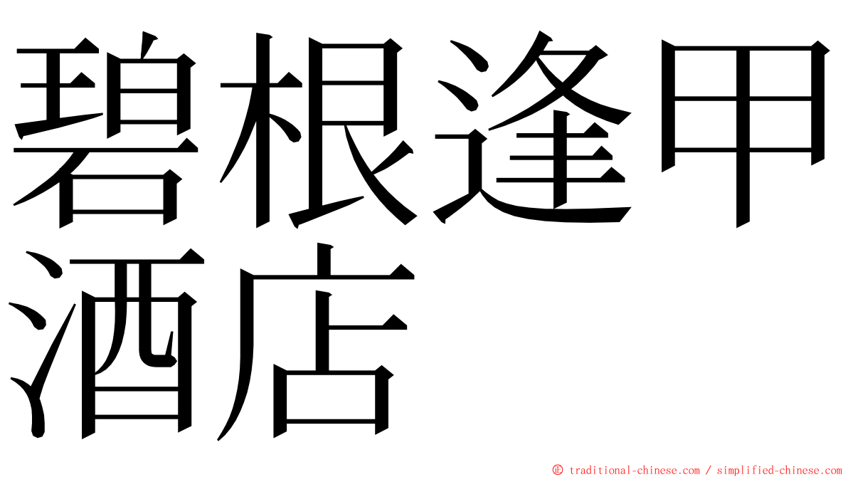 碧根逢甲酒店 ming font