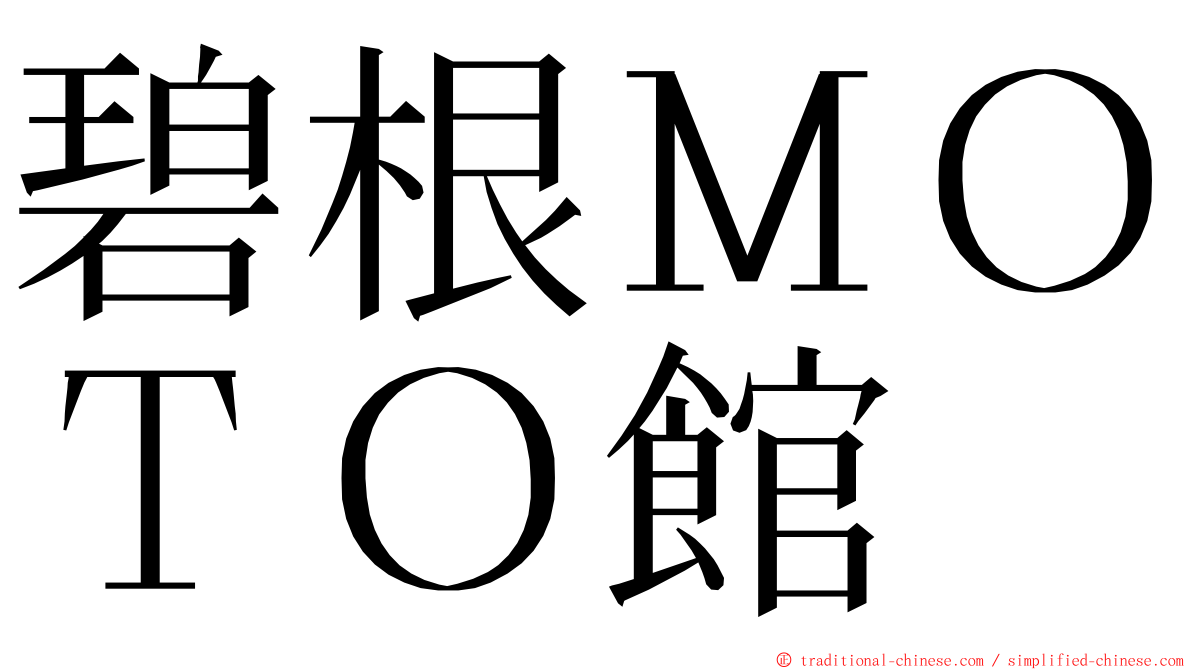 碧根ＭＯＴＯ館 ming font