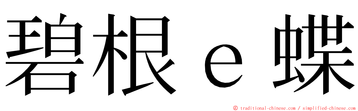 碧根ｅ蝶 ming font