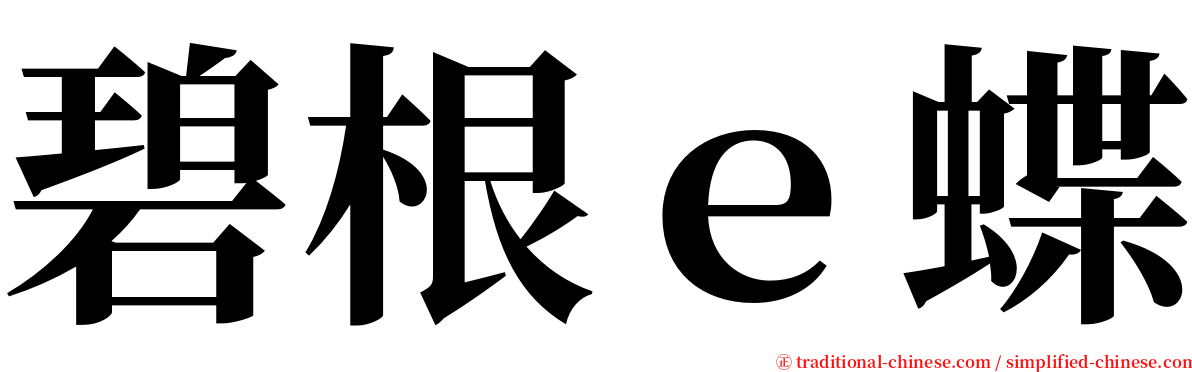 碧根ｅ蝶 serif font