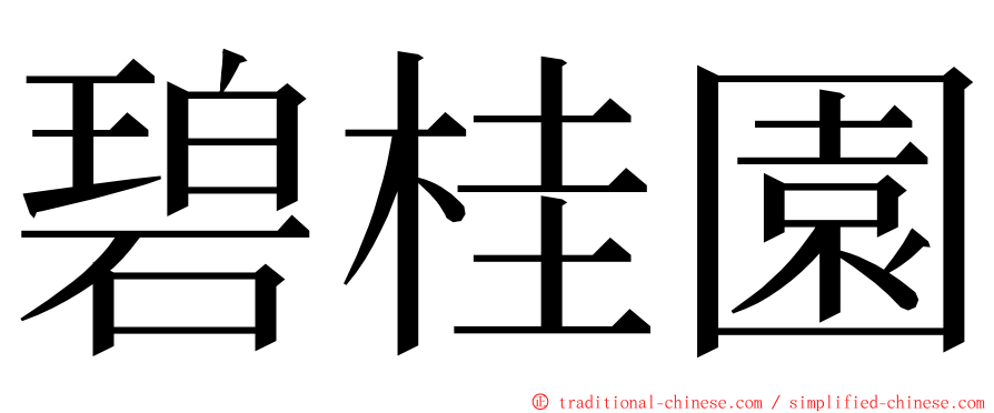 碧桂園 ming font