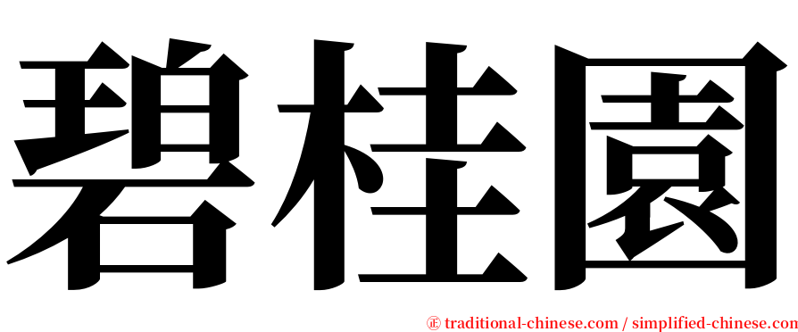 碧桂園 serif font