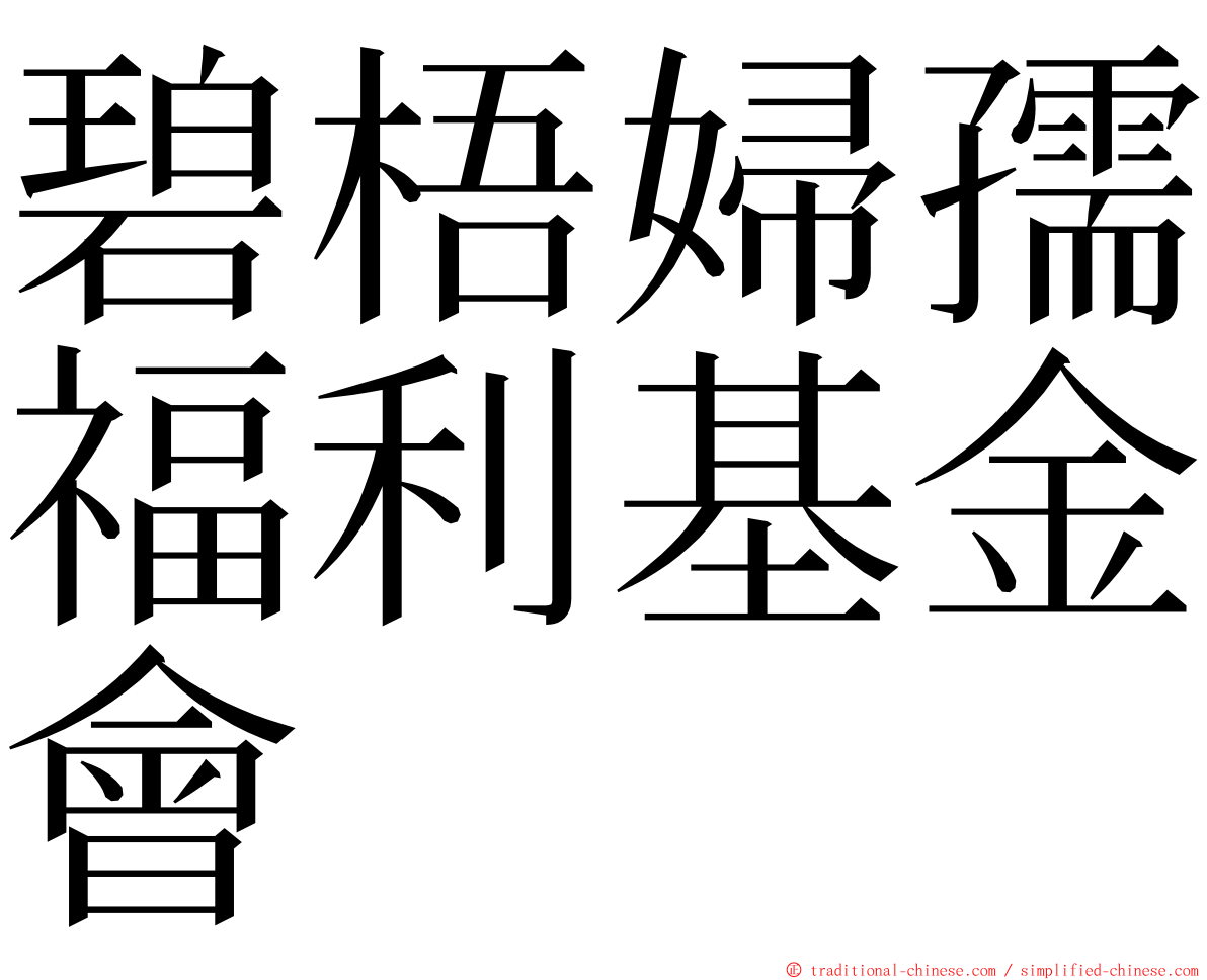 碧梧婦孺福利基金會 ming font