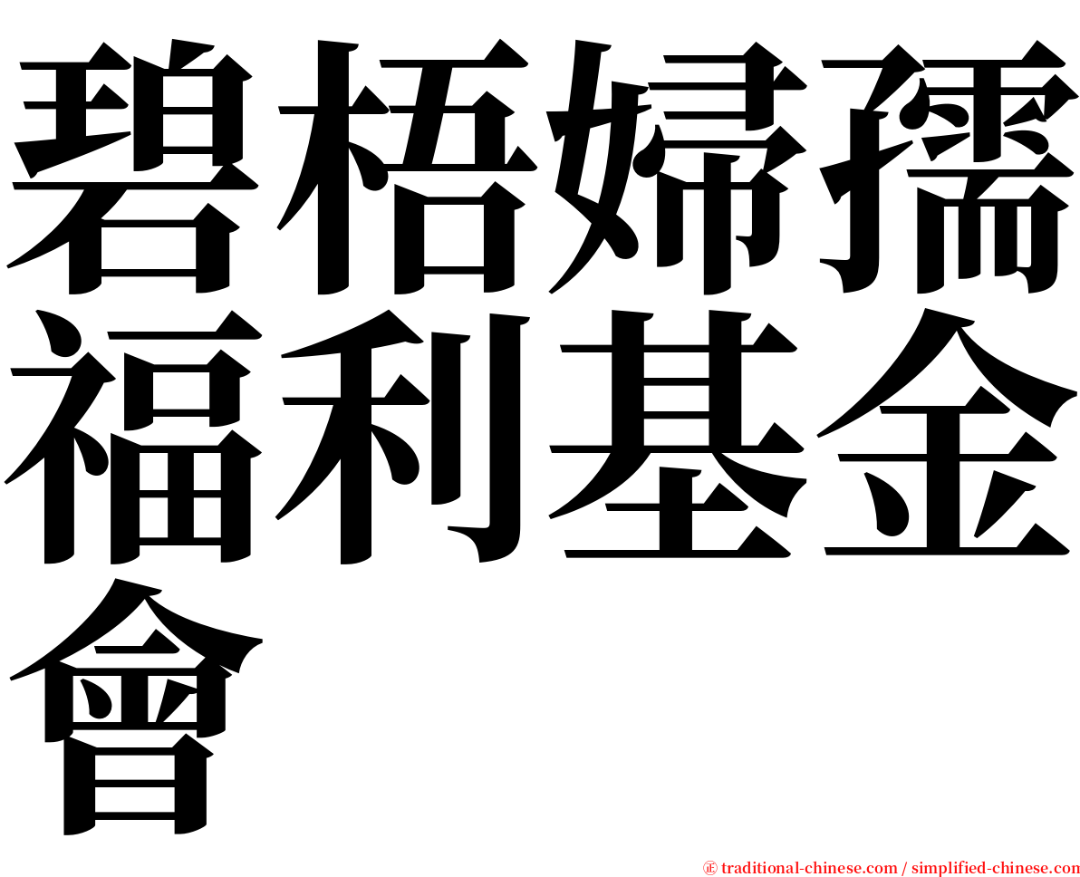 碧梧婦孺福利基金會 serif font