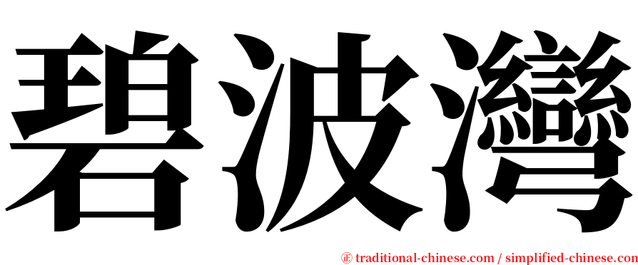 碧波灣 serif font