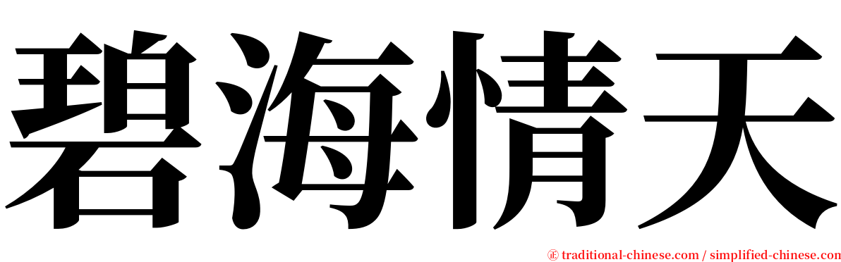 碧海情天 serif font