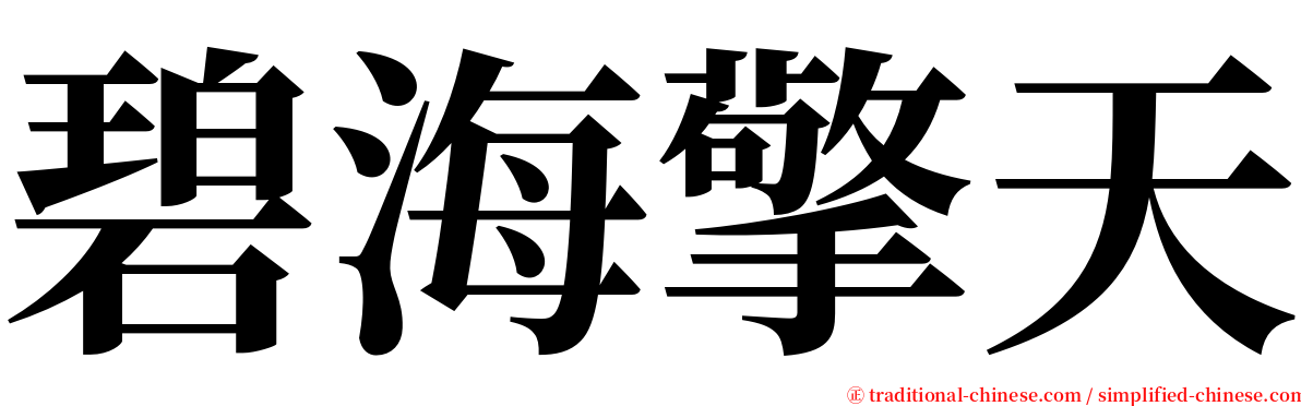 碧海擎天 serif font