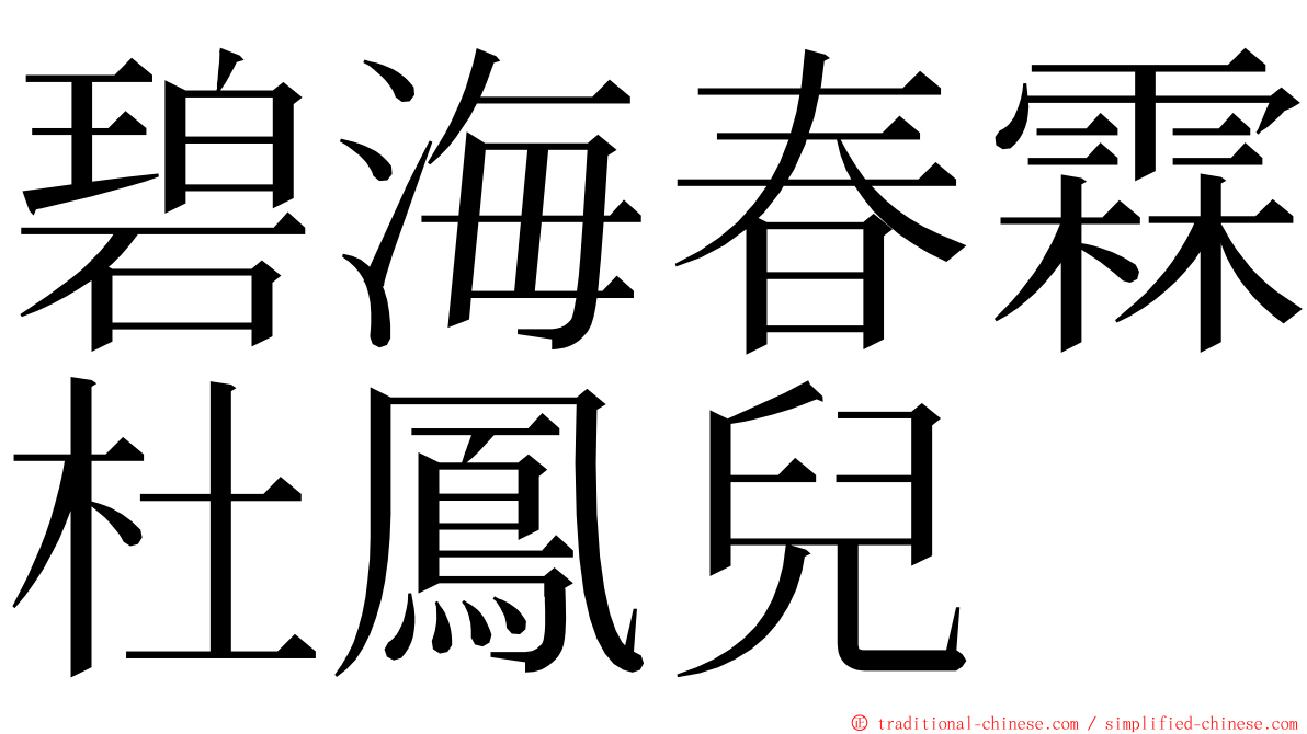 碧海春霖杜鳳兒 ming font