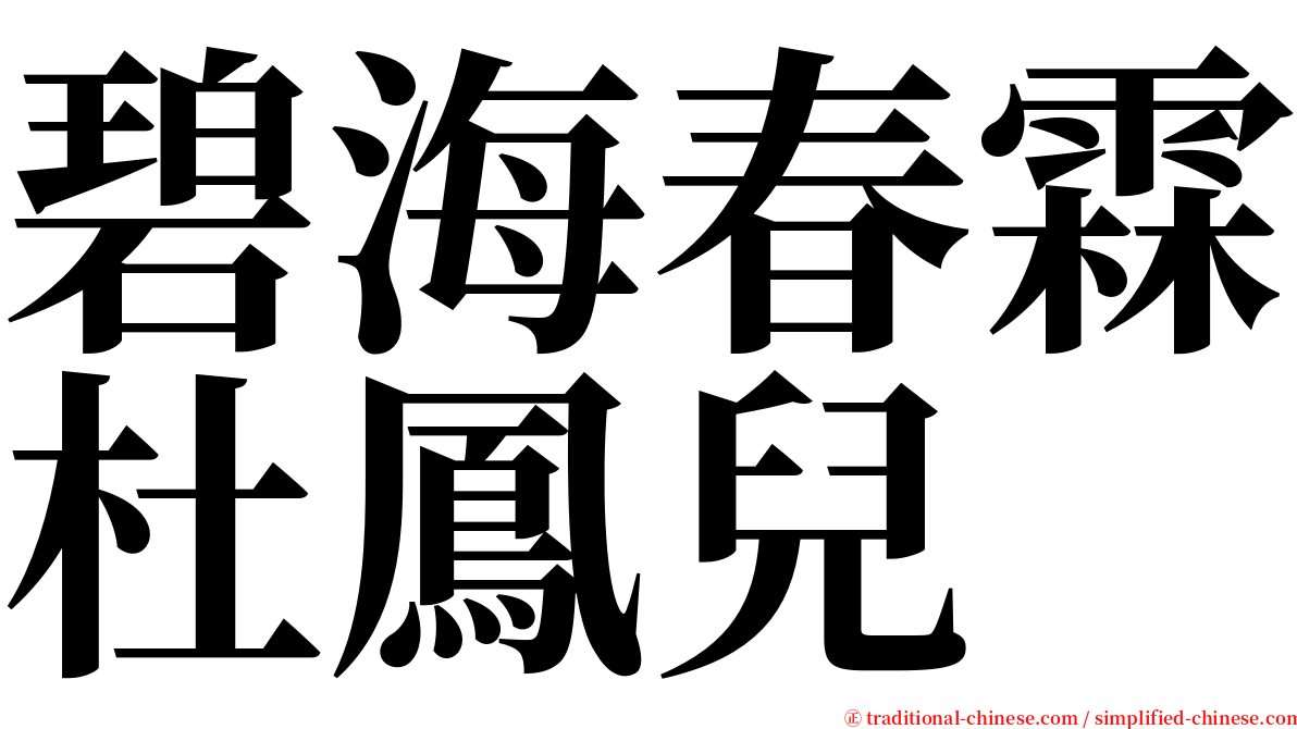 碧海春霖杜鳳兒 serif font