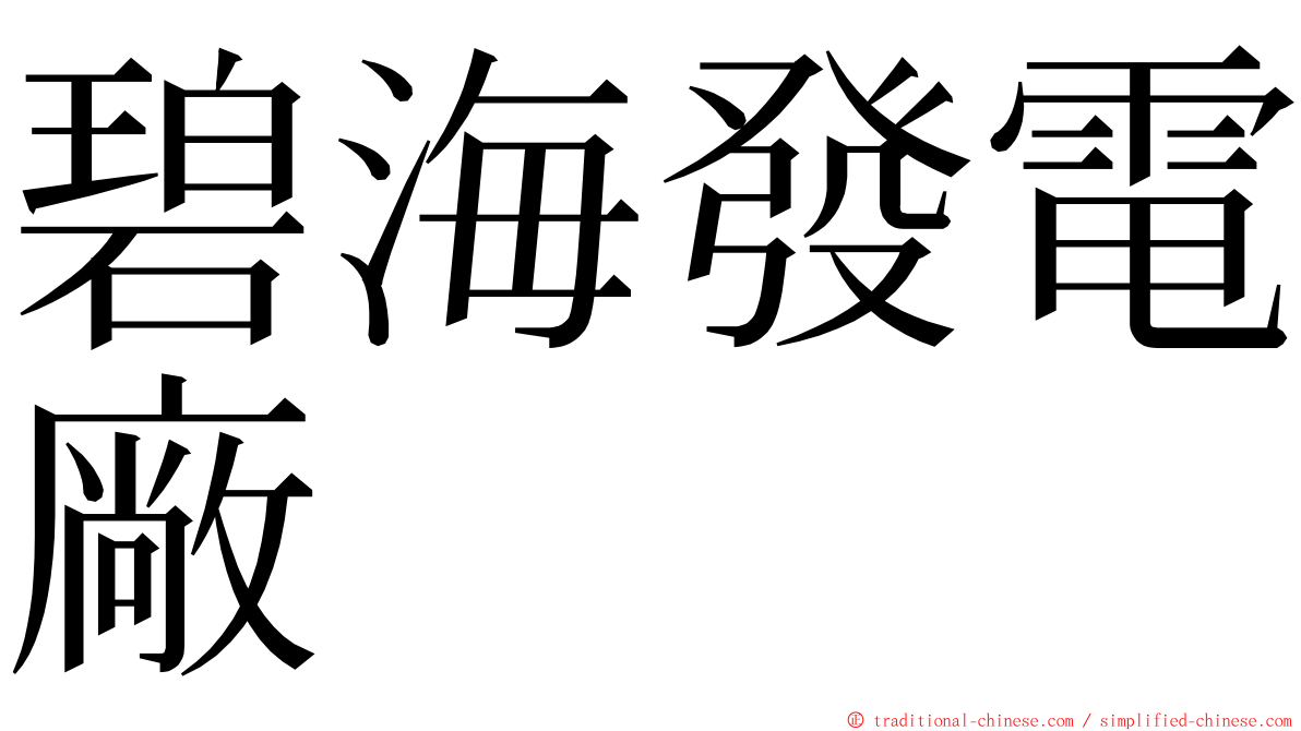 碧海發電廠 ming font