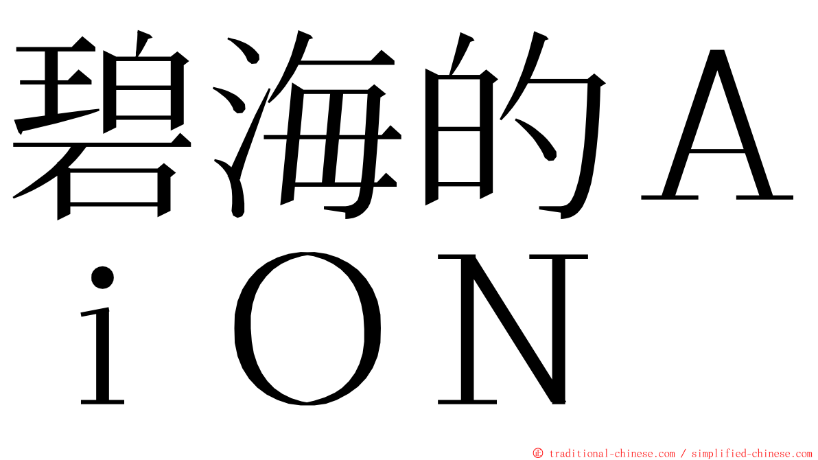 碧海的ＡｉＯＮ ming font