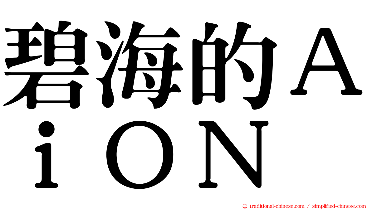 碧海的ＡｉＯＮ