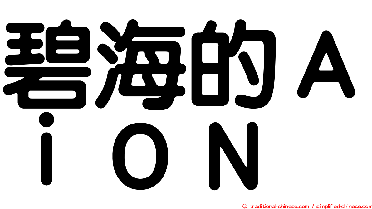 碧海的ＡｉＯＮ