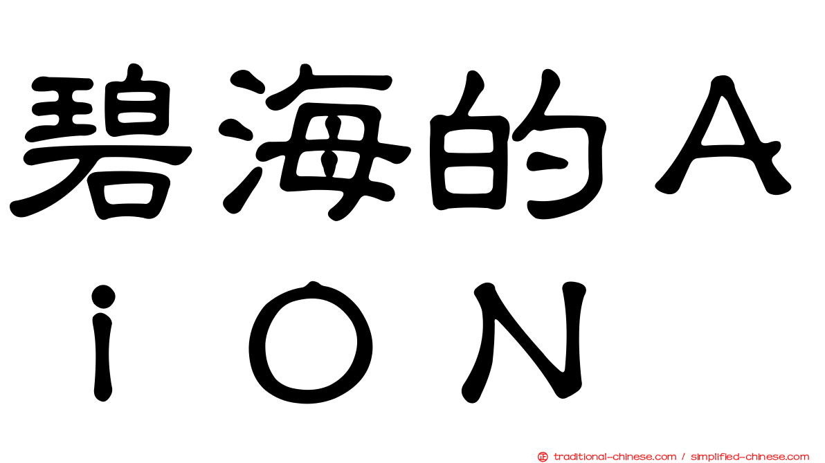 碧海的ＡｉＯＮ