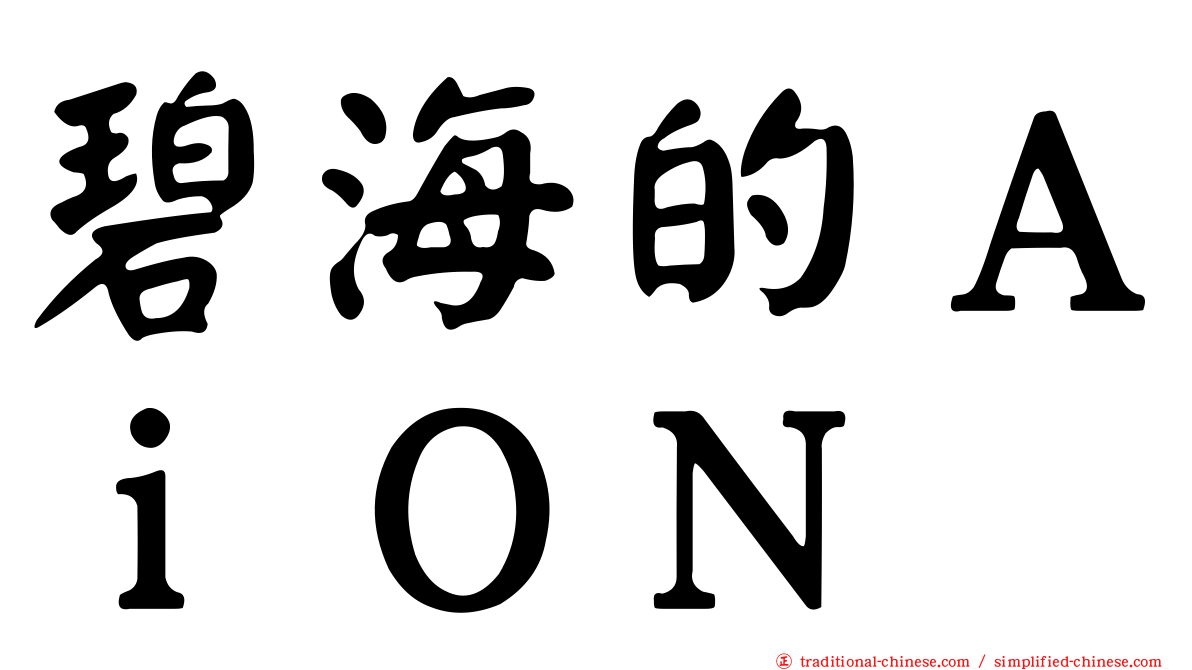 碧海的ＡｉＯＮ