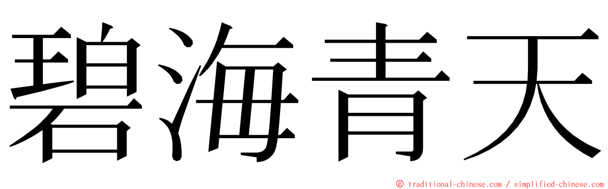 碧海青天 ming font