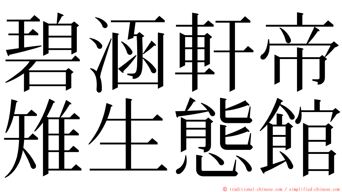 碧涵軒帝雉生態館 ming font