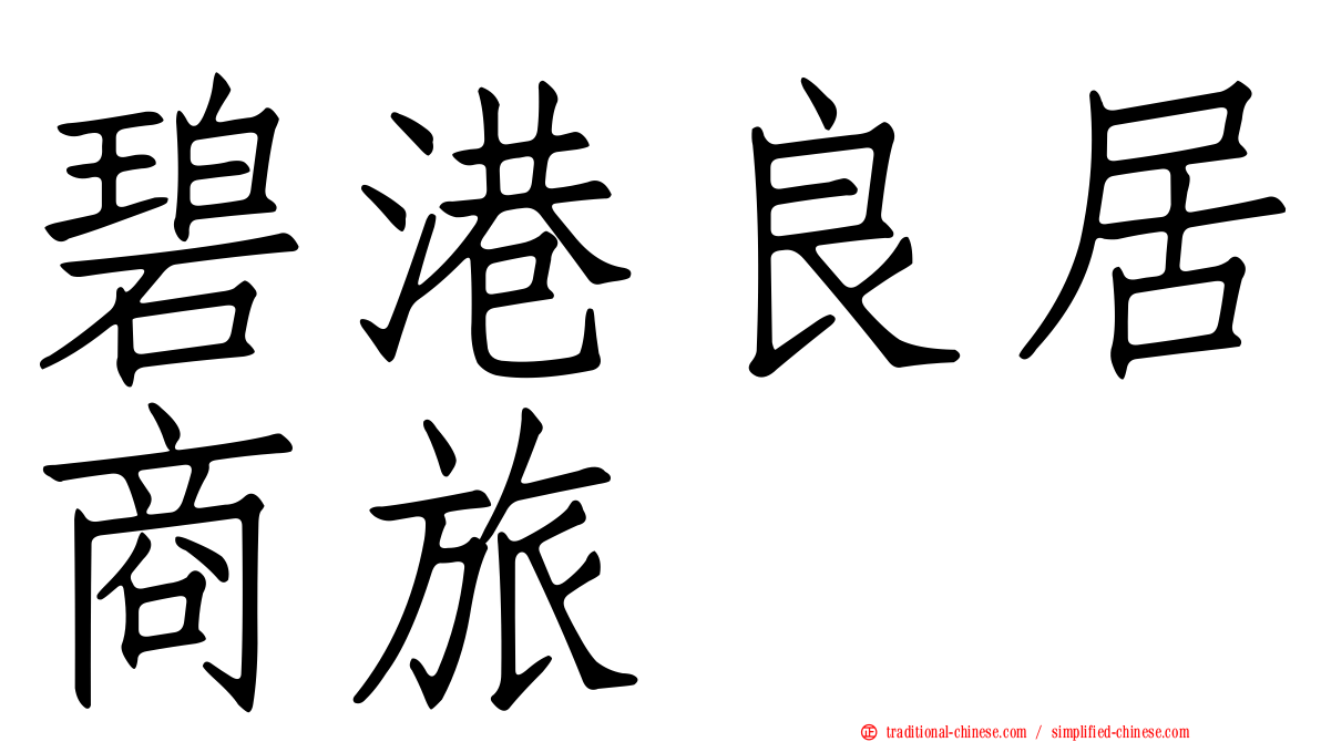 碧港良居商旅