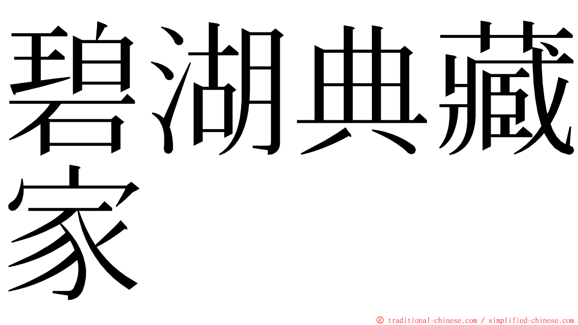 碧湖典藏家 ming font