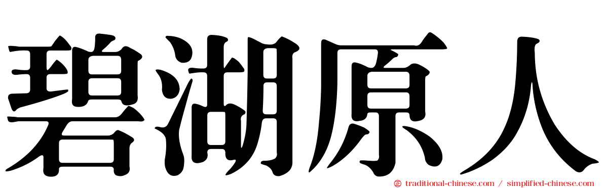 碧湖原人