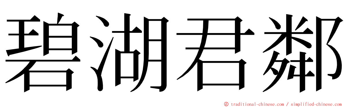 碧湖君鄰 ming font